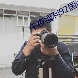 午夜福利(lì)92国语