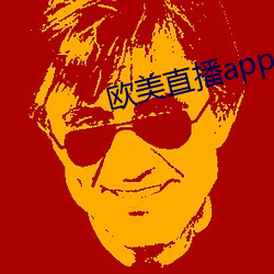 欧美直播app