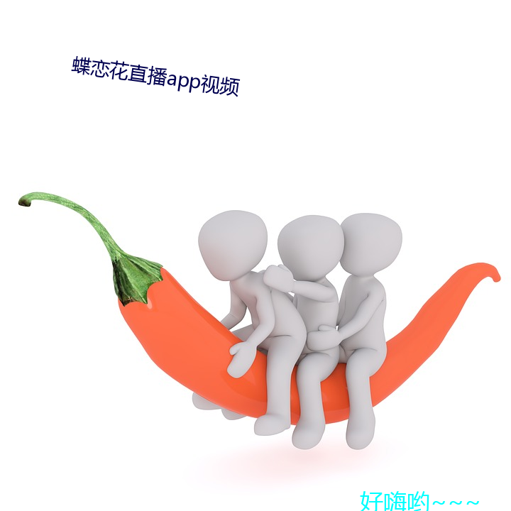 蝶恋花(hu)直播(b)app视频