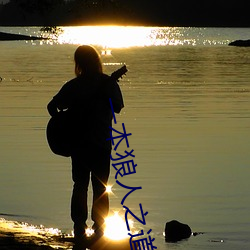 一本狼人之道芒果
