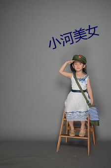 小河美女 （黑糖）