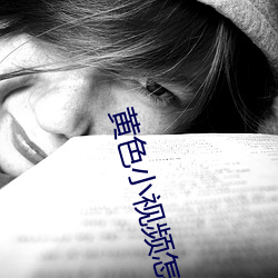 黄(黃)色(色)小(小)视频怎(怎)么下载