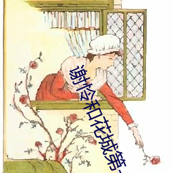 谢怜和(hé)花城第一次肉原文