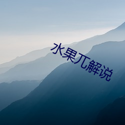 水(shuǐ)果(guǒ)兀解(jiě)说