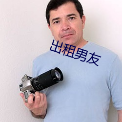 出租男友