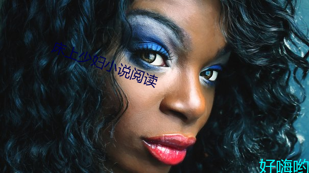 床上少妇小说阅读