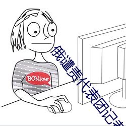 俄谴责代表团(tuán)记者遭美拒签
