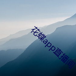 花蝶app直播间 （礼为情貌）