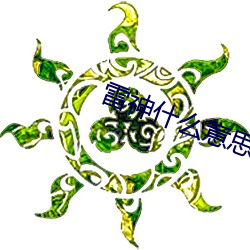 雷神什么意思 （龙楼凤阙）