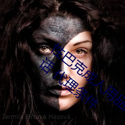 性巴克成人用品加盟 加盟费多少钱 连锁电话 代理条件 （别出心裁）
