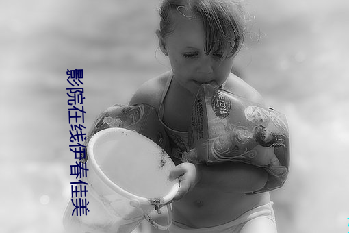 影院在线伊春佳美