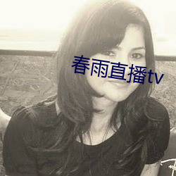 春雨直播tv