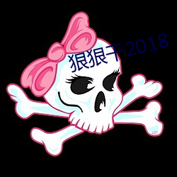 狠狠干2018