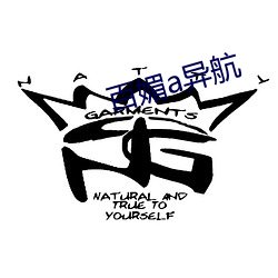 百媚a异航(háng)