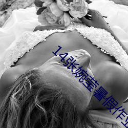 14张婉莹暑假作业视频在线观看 （入乡问俗）