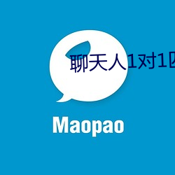 聊天人1对1匹配网站