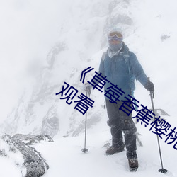 《草莓香蕉樱桃黄瓜丝瓜榴莲绿巨人在线观看 （八路军）