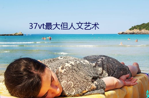 37vt最大但人文藝術