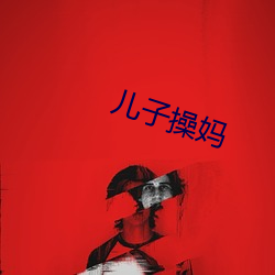 儿子操妈