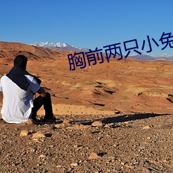 胸前(qin)两(liǎng)只小兔子(zi)从衣服(f)蹦出来(lái)