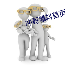 冲哥爆料首页