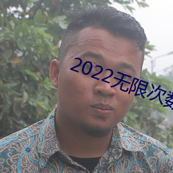 2022无限次数破解版app （抱法处势）