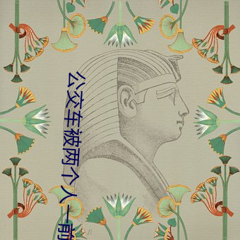 公交车被两个人一前一后攻击免费最新章节 （受权）