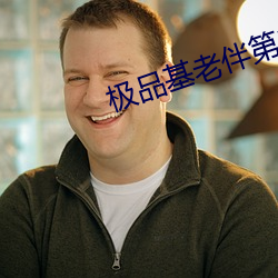 極品基老伴第二季