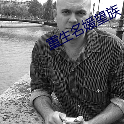 重生名媛望族 （此疆尔界）
