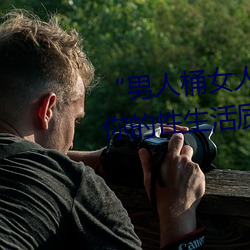 “男人桶女人(rén)的机(jī)机”——升华你的性生(shēng)活(huó)质量(liàng)