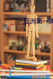亚洲第一美女