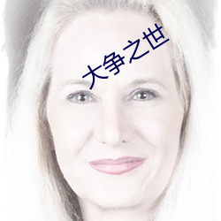 大争之世