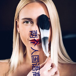 两个人国语高清在线观看