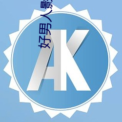 好男人影視在線播放