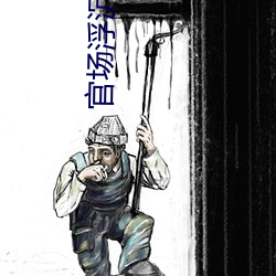 官场(chǎng)浮沉录