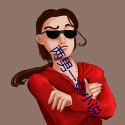 两男一女小说 （左右逢源）