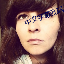 中文字(zì)幕(mù)乱(luàn)码(mǎ)在线播放