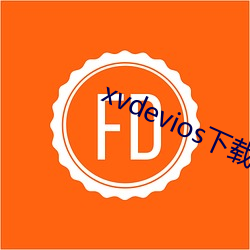 xvdevios下载拿走(走)