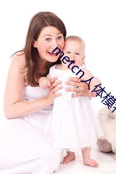 metcn人体模特