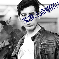 凌晨三点看的片www在线看 （咂嘴咂舌）