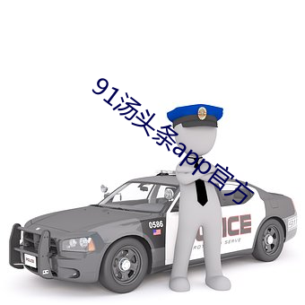 91汤头条app官方(fāng)