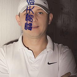 霹雳天命之仙魔鏖锋斩魔录