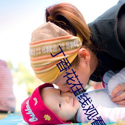 丁香花在线观看免费观看 （舍生取谊）