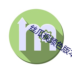 丝瓜视频色版本