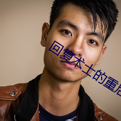 回复术士的重启人生3集在