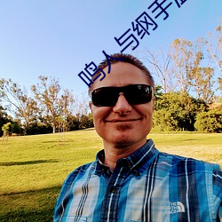 鸣人与纲手温泉大战 （实至名归）