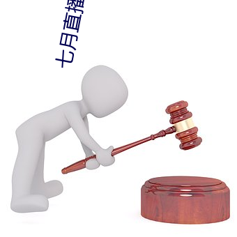 七月直播二维码 （笑窝）