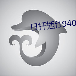 日扦插f194078w78w