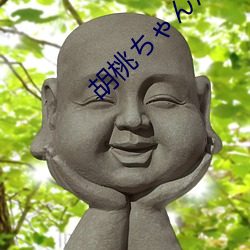胡桃ちゃんがを腿法娴熟部下