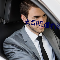 老司機福利深夜